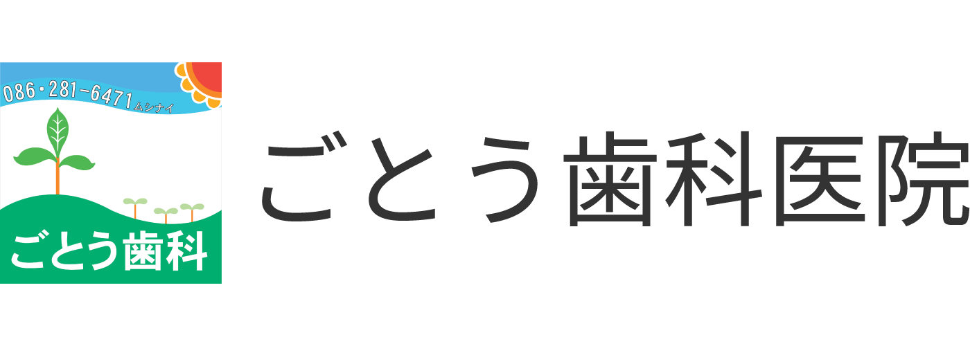 ごとう歯科医院