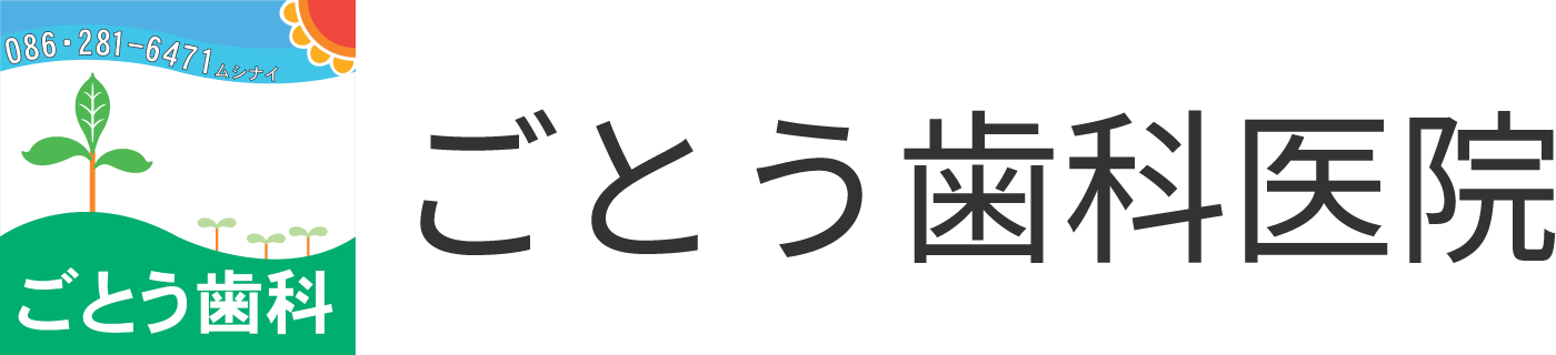 ごとう歯科医院